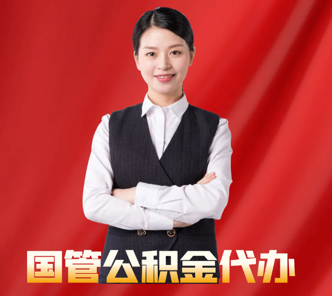 昌都找公积金代办公司注意事项